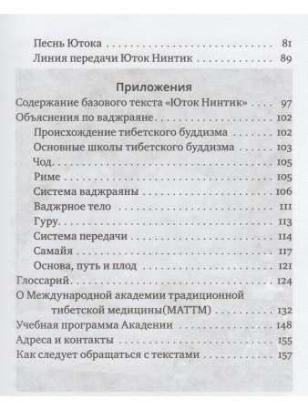 Путь к радужному телу. Введение в Юток Нинтик с илл.
