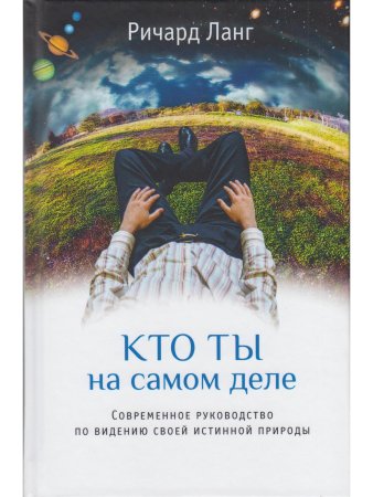 Кто ты на самом деле. Современное руководство по видению своей истинной природы 2-е изд.