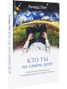 Кто ты на самом деле. Современное руководство по видению своей истинной природы 2-е изд.
