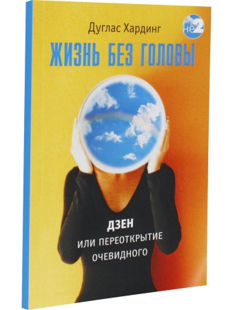 Жизнь без головы. Дзен, или переоткрытие очевидного 2-е изд.