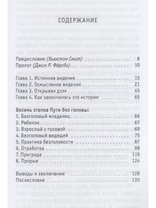 Жизнь без головы. Дзен, или переоткрытие очевидного 2-е изд.