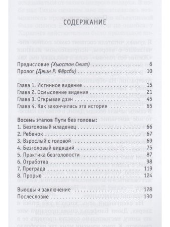 Жизнь без головы. Дзен, или переоткрытие очевидного 2-е изд.