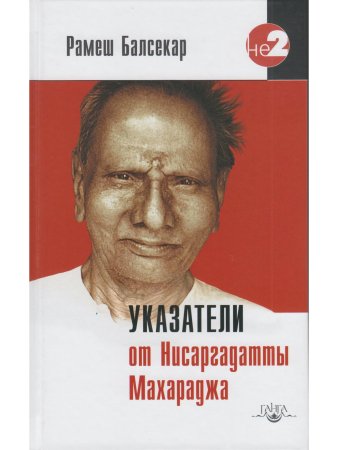 Указатели от Нисаргадатты Махараджа 3-е изд.
