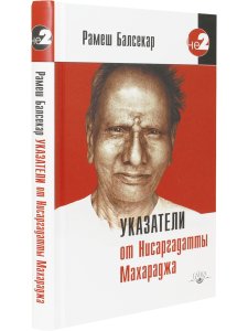 Указатели от Нисаргадатты Махараджа 3-е изд.