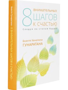Восемь внимательных шагов к счастью. Следуя по стопам Будды