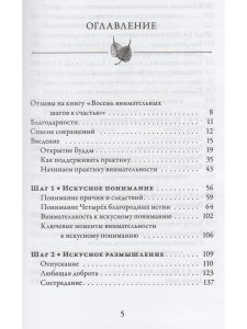 Восемь внимательных шагов к счастью. Следуя по стопам Будды