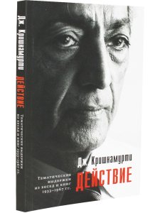 Действие. Выдержки из бесед и книг 1933–1967 гг.