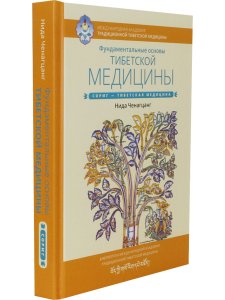 Фундаментальные основы тибетской медицины