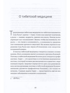 Фундаментальные основы тибетской медицины