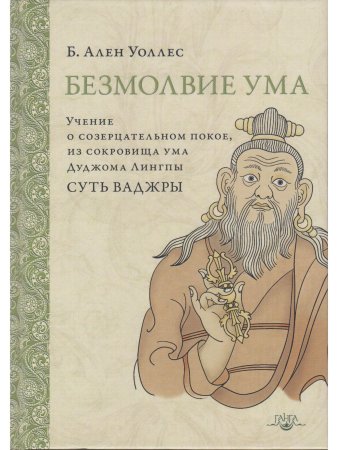 Безмолвие ума. Учение о созерцательном покое 2-е изд.