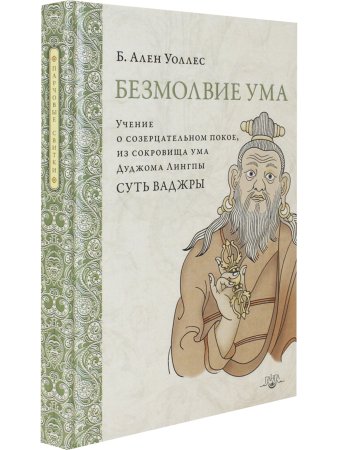 Безмолвие ума. Учение о созерцательном покое 2-е изд.
