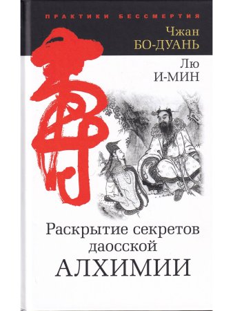 Раскрытие секретов даосской алхимии. 3-е изд., исправл.
