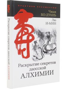 Раскрытие секретов даосской алхимии. 3-е изд., исправл.