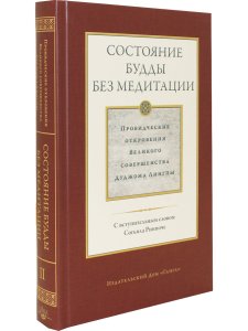 Состояние будды без медитации т2. Провидческие откровения Великого совершенства Дуджома Лингпы