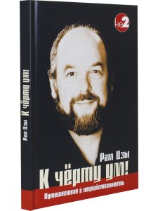 К черту ум! 2-ое изд