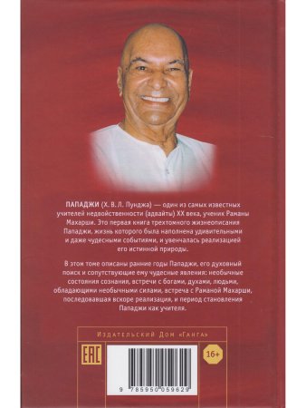 Ничто никогда не случалось. Жизнь и учение Пападжи кн.1 2-е изд.