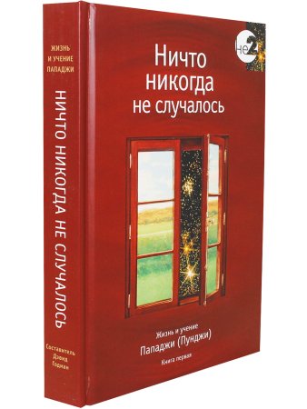 Ничто никогда не случалось. Жизнь и учение Пападжи кн.1 2-е изд.
