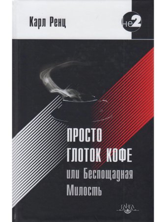 Просто глоток кофе, или Беспощадная Милость. 2-е изд