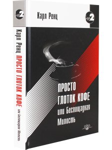 Просто глоток кофе, или Беспощадная Милость. 2-е изд
