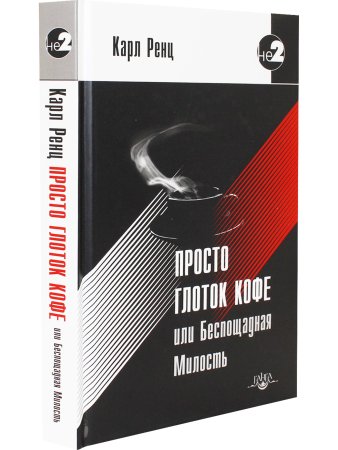 Просто глоток кофе, или Беспощадная Милость. 2-е изд