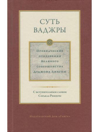 Суть ваджры т.3 Провидческие откровения Великого совершенства Дуджома Лингпы