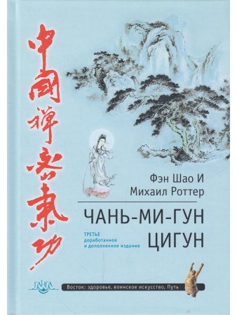 Цигун Чань-Ми-Гун 3-е изд. дополненное