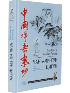 Цигун Чань-Ми-Гун 3-е изд. дополненное