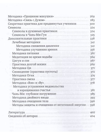 Цигун Чань-Ми-Гун 3-е изд. дополненное