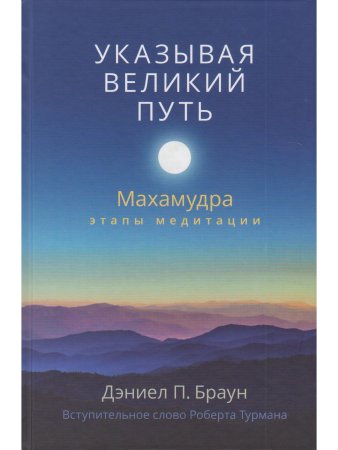 Указывая великий путь. Махамудра: этапы медитации