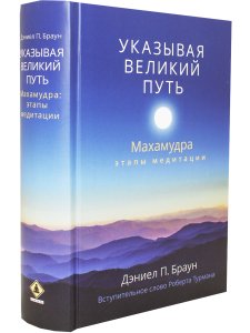 Указывая великий путь. Махамудра: этапы медитации