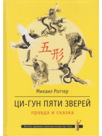Ци-Гун Пяти зверей: правда и сказка