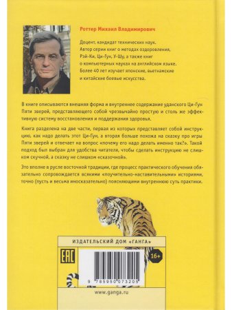 Ци-Гун Пяти зверей: правда и сказка
