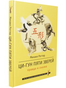 Ци-Гун Пяти зверей: правда и сказка