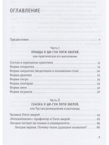 Ци-Гун Пяти зверей: правда и сказка