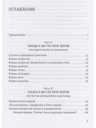Ци-Гун Пяти зверей: правда и сказка