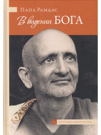 В видении Бога