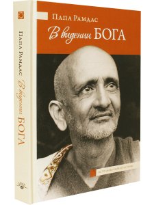 В видении Бога