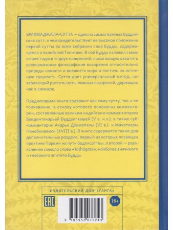 Трактат о всеохватывающей сети воззрений. Брахмаджала-сутта и комментарии к ней
