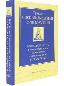 Трактат о всеохватывающей сети воззрений. Брахмаджала-сутта и комментарии к ней