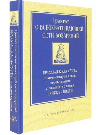 Трактат о всеохватывающей сети воззрений. Брахмаджала-сутта и комментарии к ней