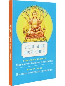 Медитация прозрения