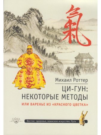 Ци-Гун: некоторые методы или Варенье из «Красного Цветка»