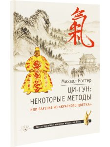 Ци-Гун: некоторые методы или Варенье из «Красного Цветка»