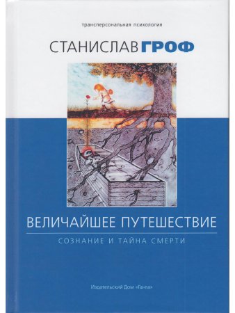 Величайшее путешествие: сознание и тайна смерти