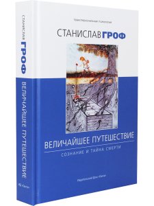 Величайшее путешествие: сознание и тайна смерти