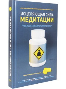 Исцеляющая сила медитации: польза созерцательной практики для здоровья.2-е изд