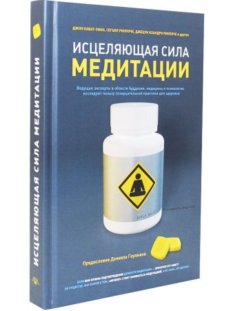 Исцеляющая сила медитации: польза созерцательной практики для здоровья.2-е изд
