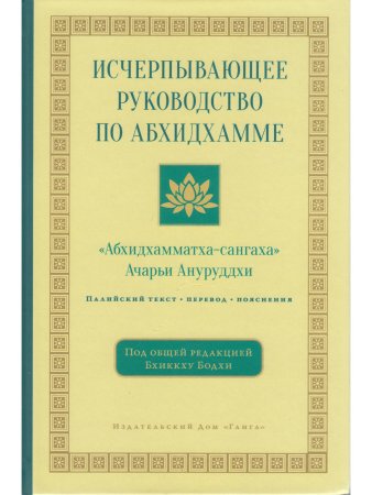 Исчерпывающее руководство поАбхидхамме. «Абхидхамматха-сангаха»