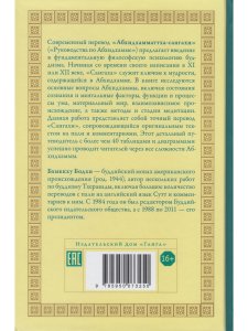 Исчерпывающее руководство поАбхидхамме. «Абхидхамматха-сангаха»