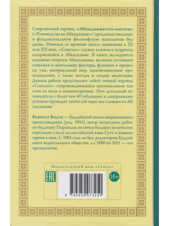 Исчерпывающее руководство поАбхидхамме. «Абхидхамматха-сангаха»